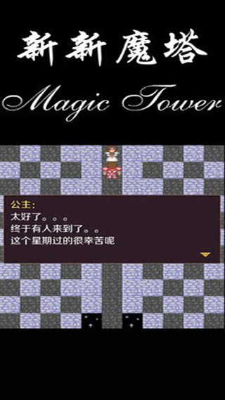 新新魔塔最新版截圖1