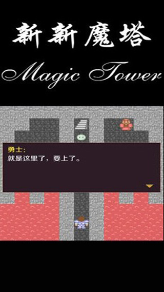 新新魔塔最新版截圖3