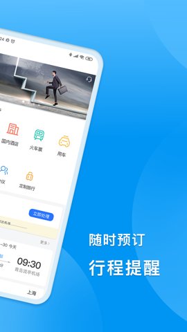 同程商旅企業(yè)版截圖2