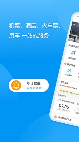 同程商旅企業(yè)版截圖0