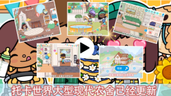 托卡世界三麗鷗小鎮(zhèn)聯(lián)機版截圖2