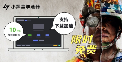 小黑盒加速器截圖0