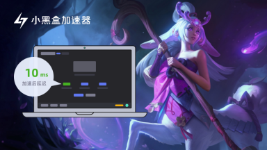 小黑盒加速器截圖3
