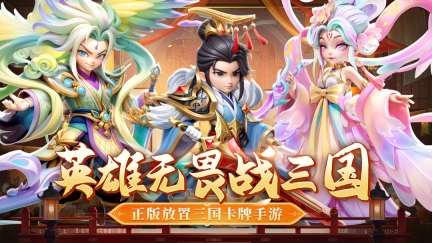 無畏三國截圖0