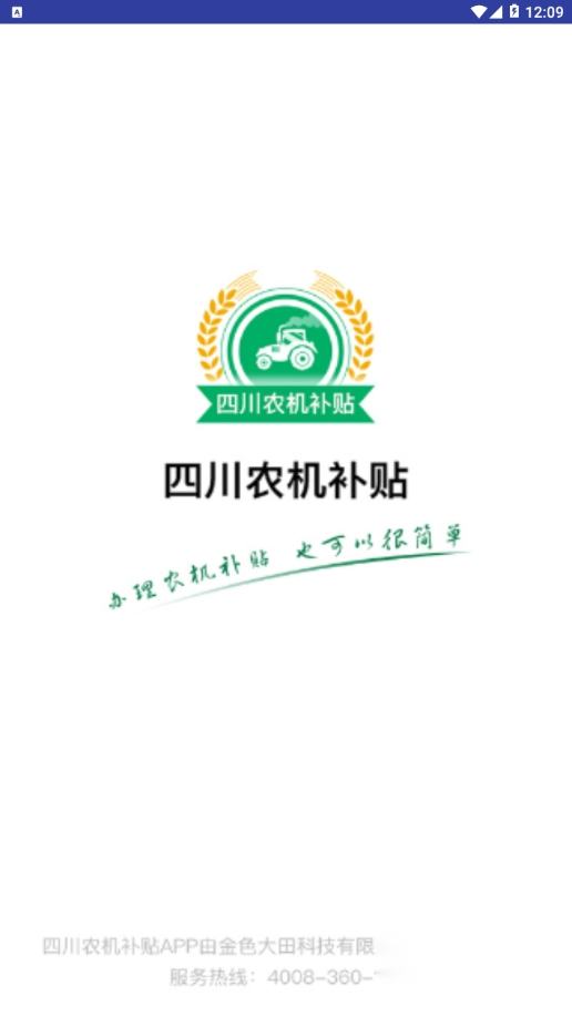 四川農(nóng)機(jī)補(bǔ)貼網(wǎng)最新版截圖0