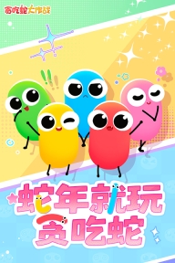 貪吃蛇無盡大作戰(zhàn)抖音版截圖2