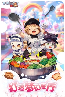 食物歸類者小喵餐廳截圖1