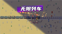 無限列車截圖3