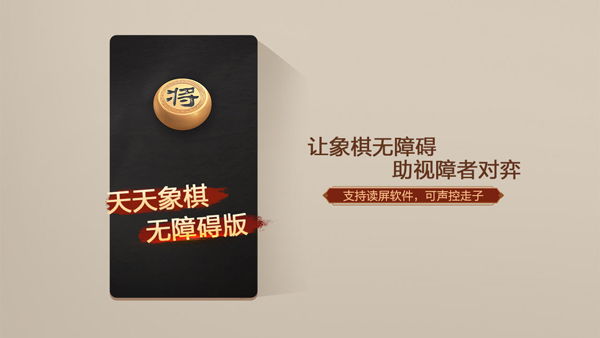 天天象棋無障礙版截圖0