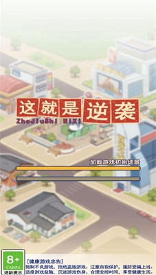 这就是逆袭手机版截图0