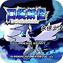 口袋妖怪永恒之沫  安卓版
