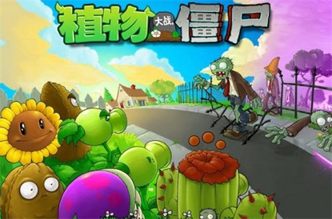 植物大戰(zhàn)僵尸加難版
