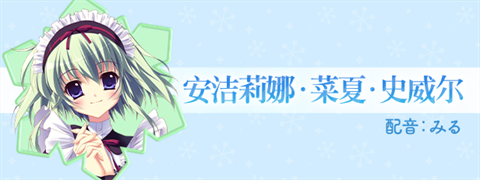 纯白交响曲