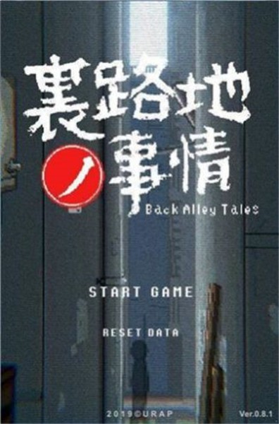 小巷的故事游戲截圖0