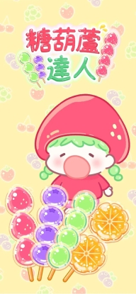 糖葫芦达人中文版截图3