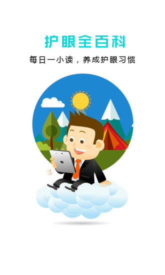 護眼大師截圖1