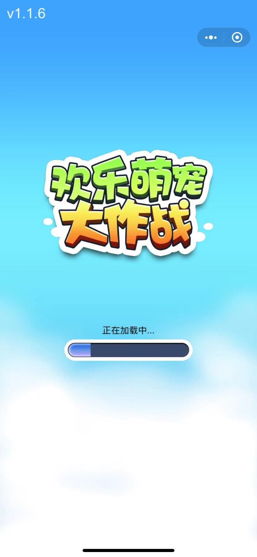 欢乐萌宠大作战截图1