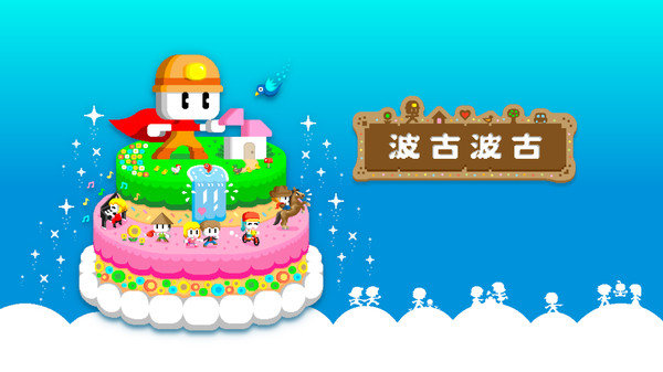 波古波古糖果版截图1