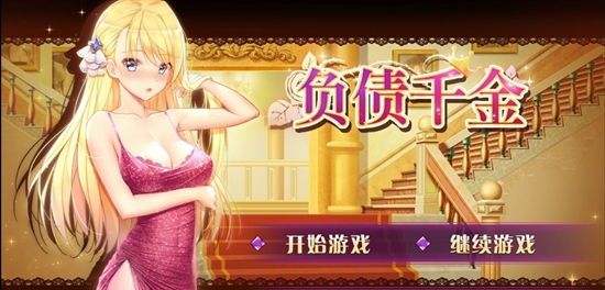 负债千金最新版截图1