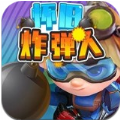怀旧炸弹人最新版