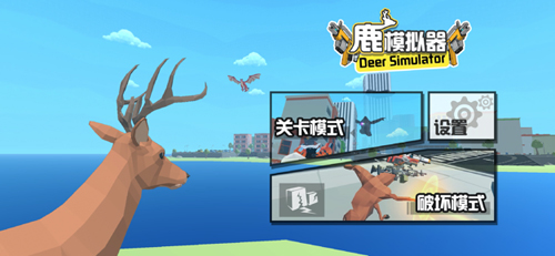 鹿模拟器未来世界手机版截图3