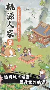 桃源人家紅包版截圖2