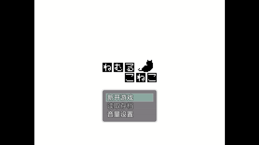 睡着的小猫咪汉化版截图2
