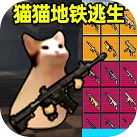 猫猫地铁逃生免费