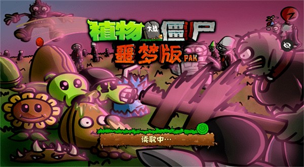 植物大战僵尸噩梦版截图1