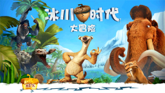 冰川时代大冒险正版截图3