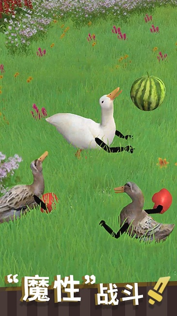 長手的鴨子截圖0