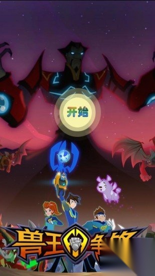兽王争锋截图2