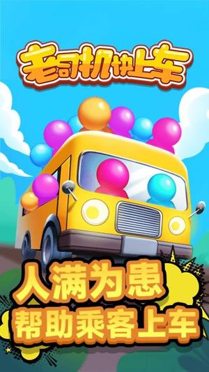 老司机快上车截图0