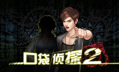 口袋侦探2内购版截图0
