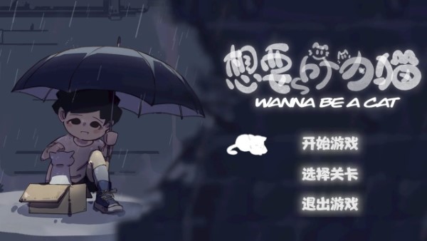 想要成为猫游戏免费版截图0