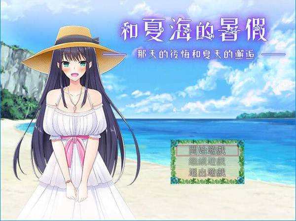 夏海的暑假截圖1