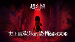 超自然行动组安卓版截图3