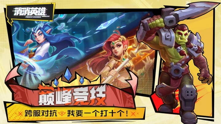 消消英雄正版截图4