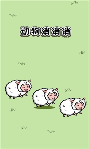 动物消消消截图1