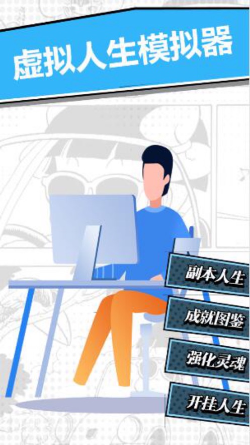 虚拟人生模拟器截图2