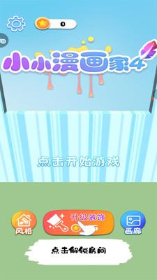 小小漫画家4截图0