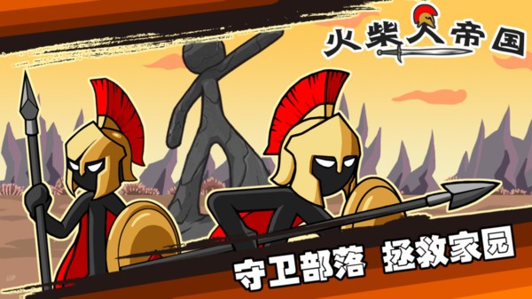 火柴人帝国截图1