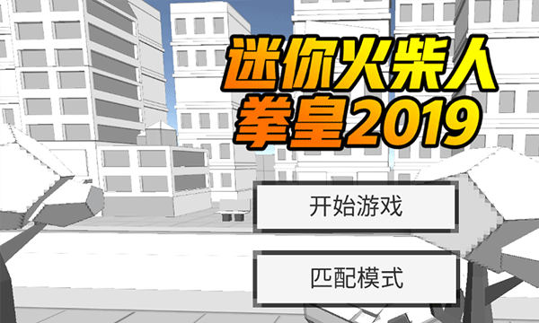 迷你火柴人拳皇2025游戏截图0