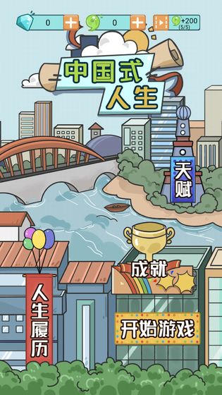 人生模拟器中国式人生2025最新版截图0