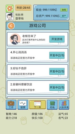 人生模拟器中国式人生2025最新版截图1