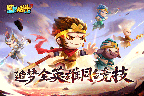 造梦大乱斗4399版截图0