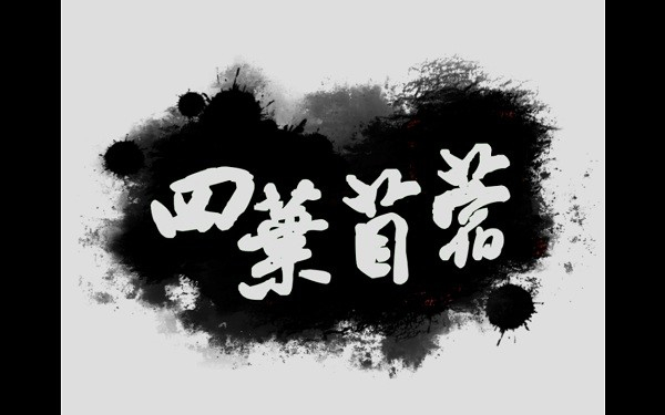 四叶苜蓿截图2