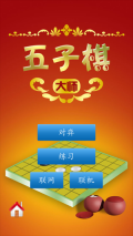 五子棋大师最新版截图3