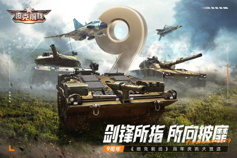 坦克前線九游版截圖0