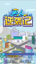 男人逆袭记  安卓版截图1